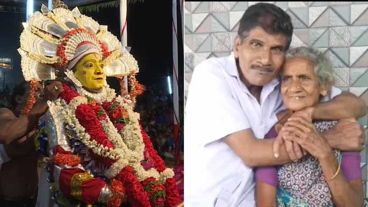 ಅಚ್ಚರಿ ಘಟನೆಗೆ ಸಾಕ್ಷಿಯಾದ ಮಂಗಳೂರು: 36 ವರ್ಷಗಳ ಬಳಿಕ ಒಂದಾದ ತಾಯಿ-ಮಗ, ನಿಜವಾಯ್ತು ದೈವ ನುಡಿ ಅಚ್ಚರಿ ಘಟನೆಗೆ ಸಾಕ್ಷಿಯಾದ ಮಂಗಳೂರು: 36 ವರ್ಷಗಳ ಬಳಿಕ ಒಂದಾದ ತಾಯಿ-ಮಗ, ನಿಜವಾಯ್ತು ದೈವ ನುಡಿ