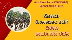ಕೋಮು ಕ್ರಿಮಿಗಳ ಹುಟ್ಟಡಗಿಸಲು ಸ್ಪೆಷಲ್ ಆ್ಯಕ್ಷನ್ ಫೋರ್ಸ್: ಏನಿದರ ಕೆಲಸ?