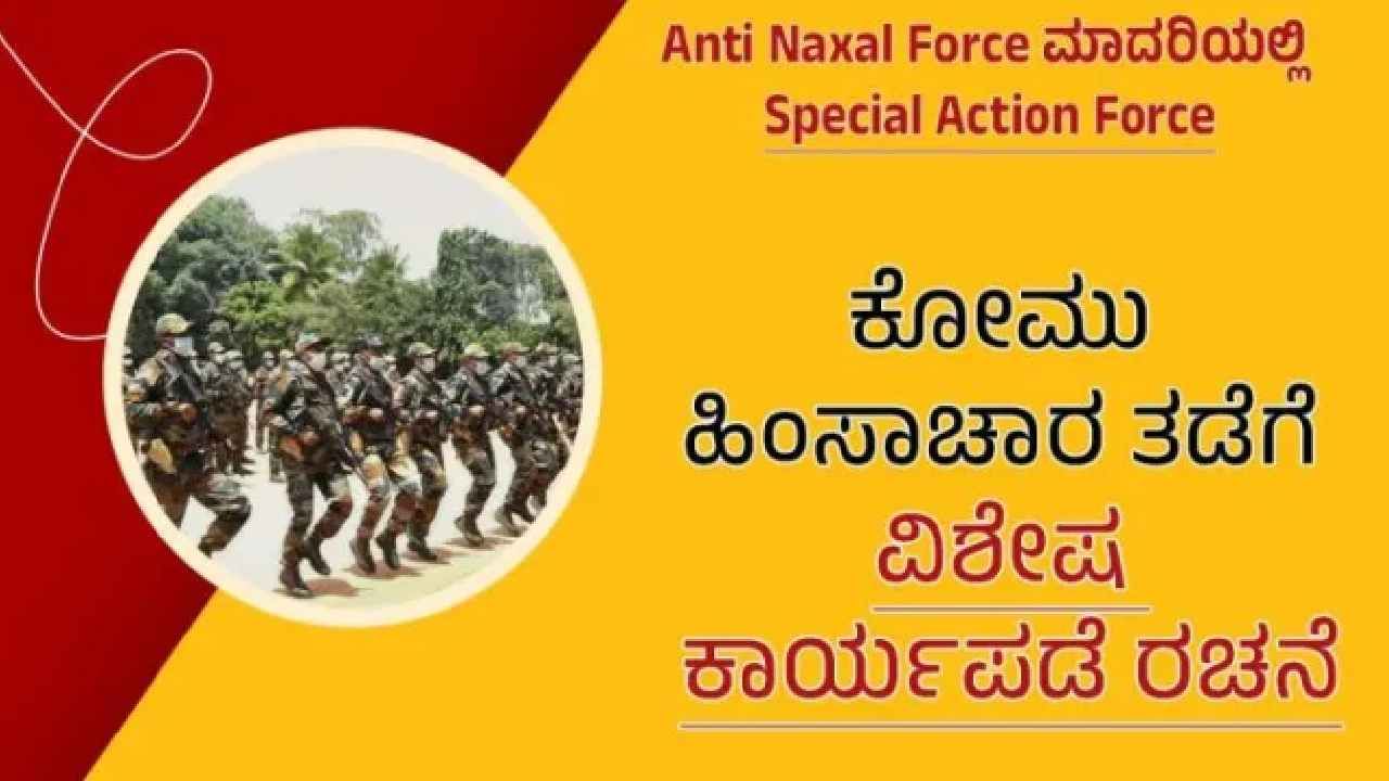 ಕೋಮು ಕ್ರಿಮಿಗಳ ಹುಟ್ಟಡಗಿಸಲು ಬಂದ ಸ್ಪೆಷಲ್ ಆ್ಯಕ್ಷನ್ ಫೋರ್ಸ್: ಏನಿದರ ಕೆಲಸ? ಇದರಲ್ಲಿ ಯಾರ್ಯಾರು ಇರ್ತಾರೆ?