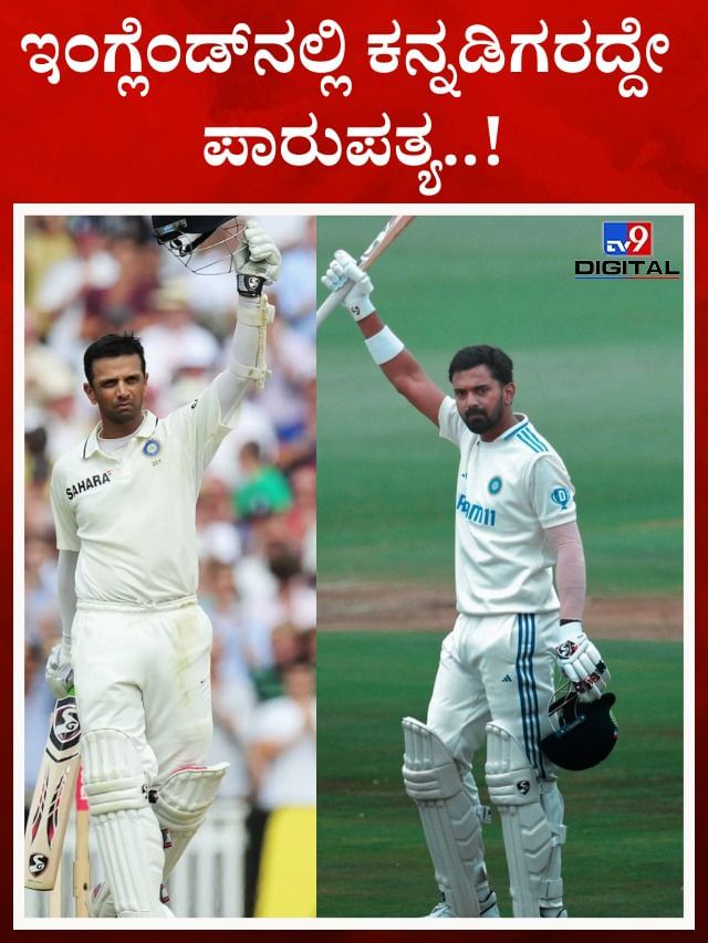 2000 ದಿಂದೀಚೆಗೆ ಇಂಗ್ಲೆಂಡ್ನಲ್ಲಿ ಶತಕ ಬಾರಿಸಿದವರಲ್ಲಿ ಕನ್ನಡಿಗರದ್ದೇ ಪಾರುಪತ್ಯ..! 2000 ದಿಂದೀಚೆಗೆ ಇಂಗ್ಲೆಂಡ್ನಲ್ಲಿ ಶತಕ ಬಾರಿಸಿದವರಲ್ಲಿ ಕನ್ನಡಿಗರದ್ದೇ ಪಾರುಪತ್ಯ..!