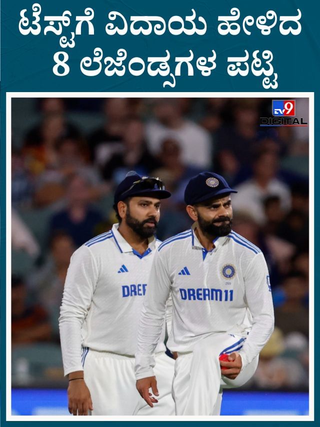 2023- 25 ರ ಡಬ್ಲ್ಯುಟಿಸಿಯಲ್ಲಿ ಟೆಸ್ಟ್​ಗೆ ವಿದಾಯ ಹೇಳಿದ ಲೆಜೆಂಡ್ಸಗಳ ಪಟ್ಟಿ