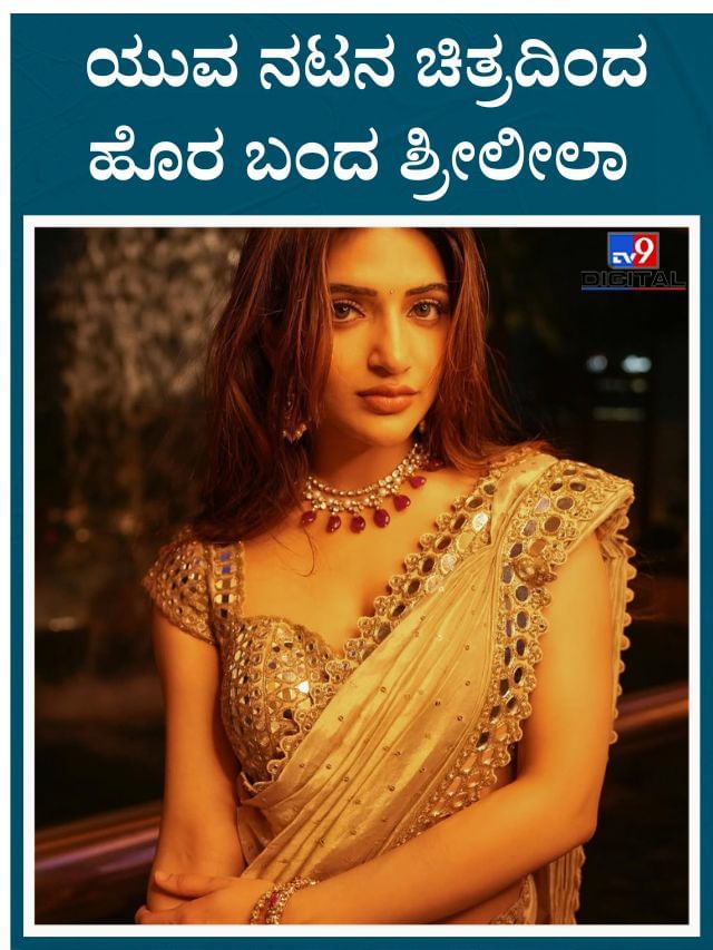 ನಟಿ ಶ್ರೀಲೀಲಾ ಕೈ ತಪ್ಪಿತು ದೊಡ್ಡ ಆಫರ್​ 