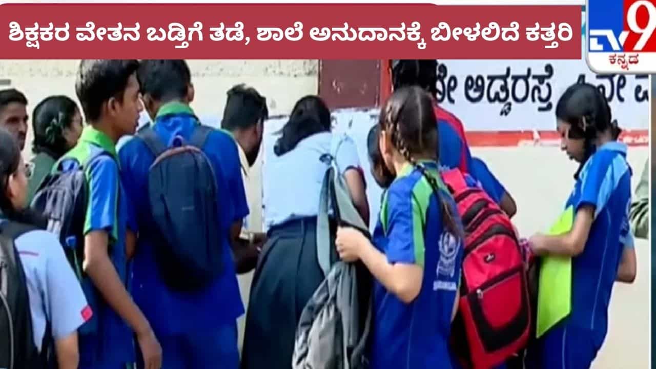 ಎಸ್ಎಸ್ಎಲ್ಸಿ ಫಲಿತಾಂಶ ಕಡಿಮೆ ಬಂದರೆ ಶಿಕ್ಷಕರ ವಾರ್ಷಿಕ ವೇತನ ಬಡ್ತಿಗೆ ತಡೆ, ಶಾಲೆ ಅನುದಾನ ಬಂದ್ ಎಸ್ಎಸ್ಎಲ್ಸಿ ಫಲಿತಾಂಶ ಕಡಿಮೆ ಬಂದರೆ ಶಿಕ್ಷಕರ ವಾರ್ಷಿಕ ವೇತನ ಬಡ್ತಿಗೆ ತಡೆ, ಶಾಲೆ ಅನುದಾನ ಬಂದ್