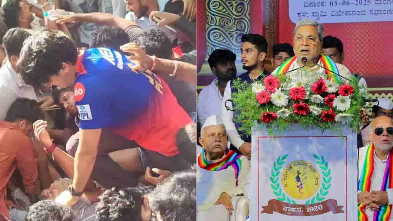 Bengaluru Stampede: ಮೃತರ ಕುಟುಂಬಗಳಿಗೆ ಘೋಷಿಸಿದ್ದ ಪರಿಹಾರ ಮೊತ್ತ ಹೆಚ್ಚಿಸಿದ ಸರ್ಕಾರ