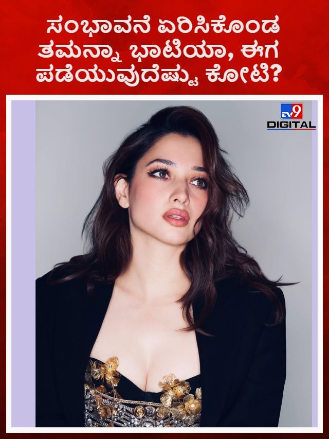 ಸಂಭಾವನೆ ಏರಿಸಿಕೊಂಡ ತಮನ್ನಾ ಭಾಟಿಯಾ, ಈಗ ಪಡೆಯುವುದೆಷ್ಟು ಕೋಟಿ?