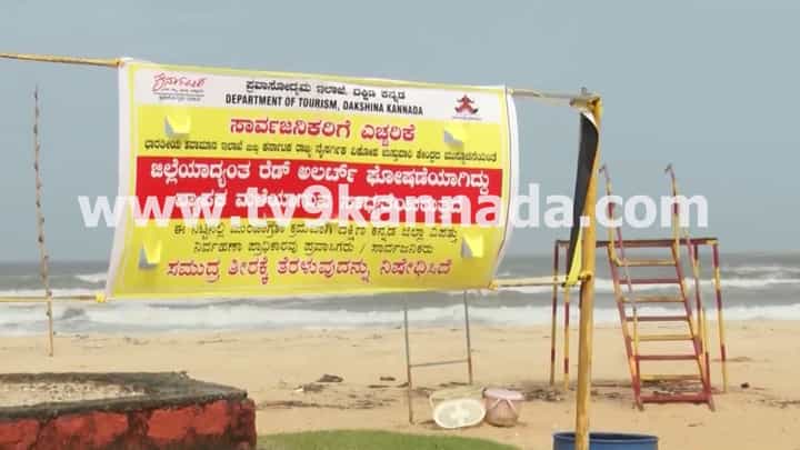 ಅರಬ್ಬೀ ಸಮುದ್ರದಲ್ಲಿ ಭಾರೀ ಅಲೆಗಳು: ಮಂಗಳೂರಿನ ಎಲ್ಲಾ ಬೀಚ್ಗಳಿಗೆ ನಿರ್ಬಂಧ ಅರಬ್ಬೀ ಸಮುದ್ರದಲ್ಲಿ ಭಾರೀ ಅಲೆಗಳು: ಮಂಗಳೂರಿನ ಎಲ್ಲಾ ಬೀಚ್ಗಳಿಗೆ ನಿರ್ಬಂಧ