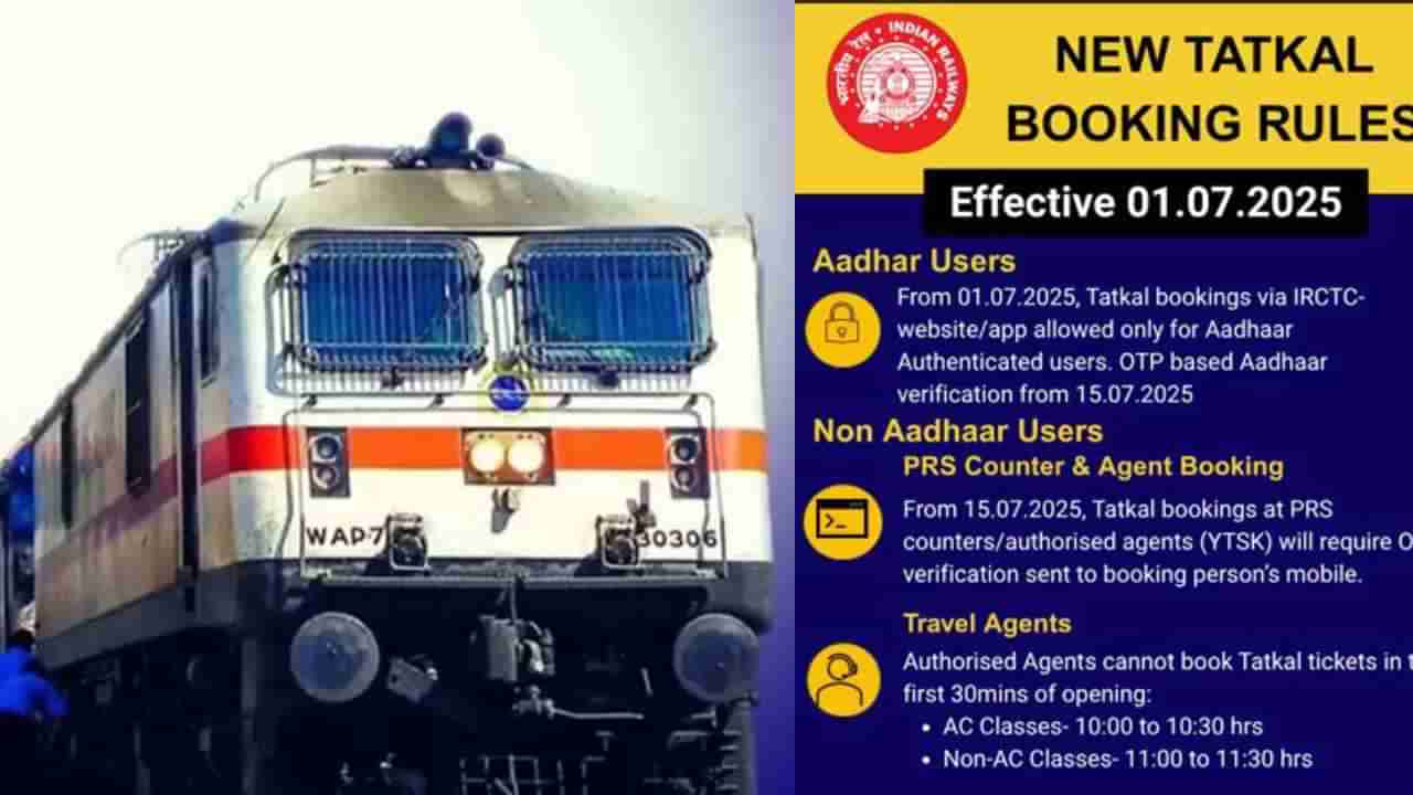 ಪ್ರಯಾಣಿಕರ ಗಮನಕ್ಕೆ: ತತ್ಕಾಲ್​ ರೈಲ್ವೆ ಟಿಕೆಟ್​ ಬುಕಿಂಗ್​ಗೆ ಹೊಸ ರೂಲ್ಸ್: ಜುಲೈ​ 1ರಿಂದ ಜಾರಿ