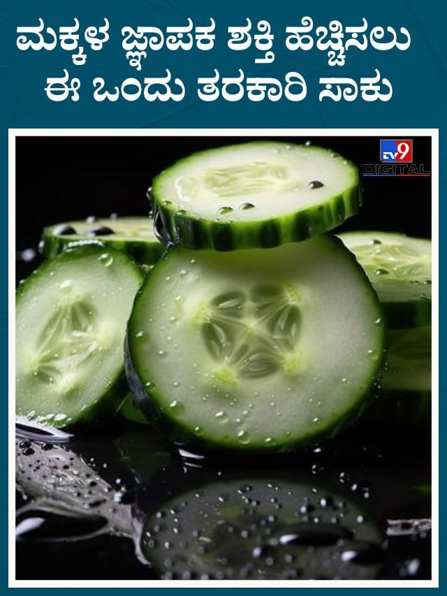 ಮಕ್ಕಳ ಜ್ಞಾಪಕ ಶಕ್ತಿ ಹೆಚ್ಚಿಸಲು ಈ ಒಂದು ತರಕಾರಿ ಸಾಕು