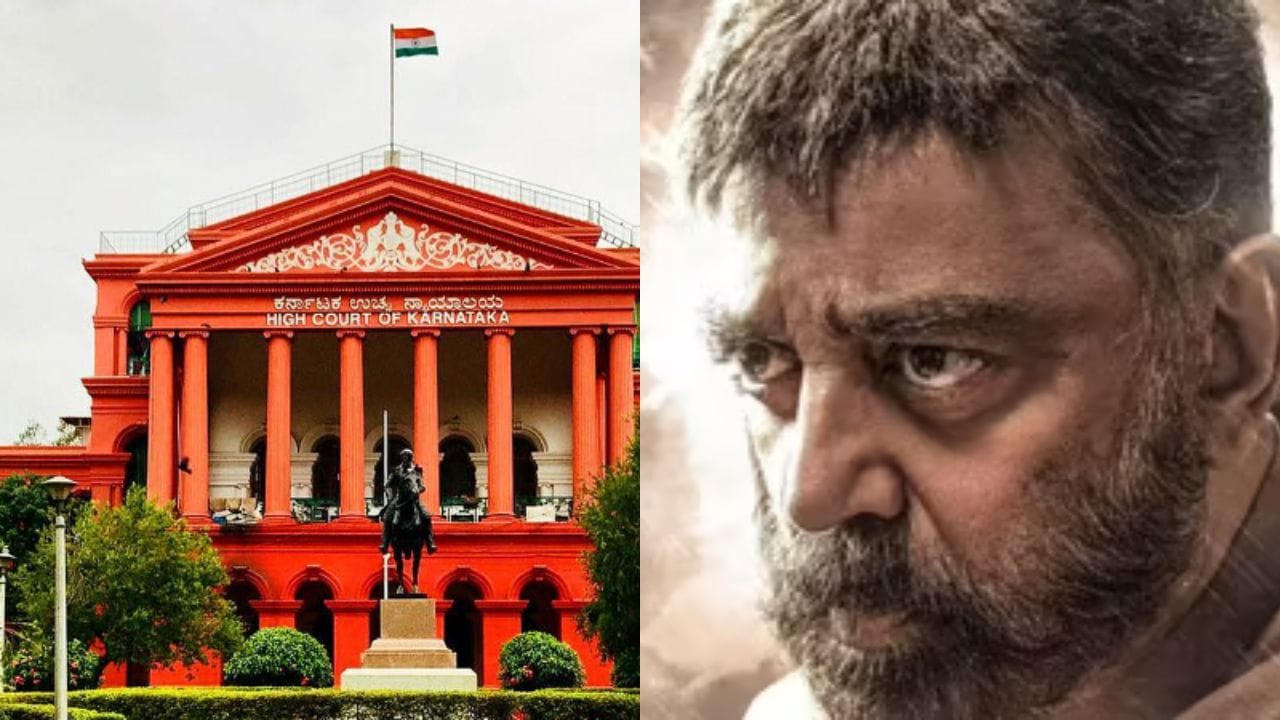 ರಾಜ್ಯದಲ್ಲಿ ‘ಥಗ್ ಲೈಫ್’ ಬಿಡುಗಡೆ ಇಲ್ಲ, ಹೈಕೋರ್ಟ್​ಗೆ ವಕೀಲರ ಮಾಹಿತಿ