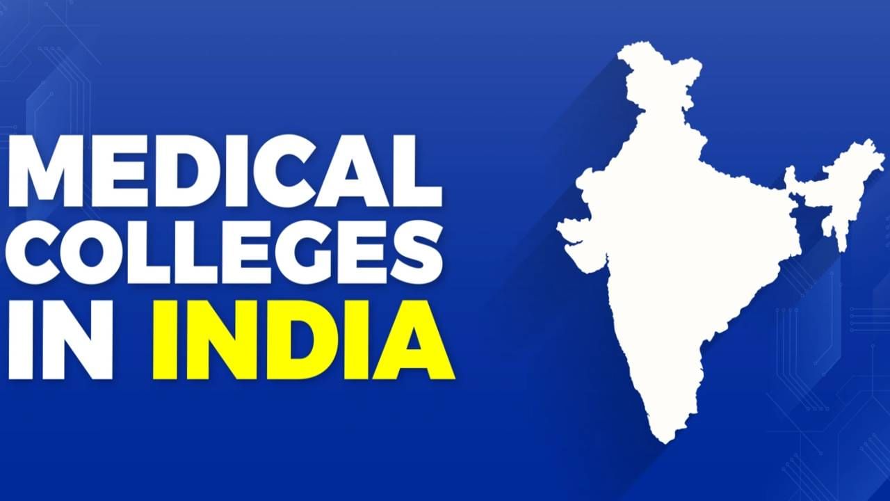 Top MBBS Colleges: MBBS ಮಾಡಲು ಬೆಸ್ಟ್ ಕಾಲೇಜು ಹುಡುಕುತ್ತಿದ್ದೀರಾ? ಟಾಪ್ 10 ವೈದ್ಯಕೀಯ ಕಾಲೇಜುಗಳ ವಿವರ ಇಲ್ಲಿದೆ Top MBBS Colleges: MBBS ಮಾಡಲು ಬೆಸ್ಟ್ ಕಾಲೇಜು ಹುಡುಕುತ್ತಿದ್ದೀರಾ? ಟಾಪ್ 10 ವೈದ್ಯಕೀಯ ಕಾಲೇಜುಗಳ ವಿವರ ಇಲ್ಲಿದೆ