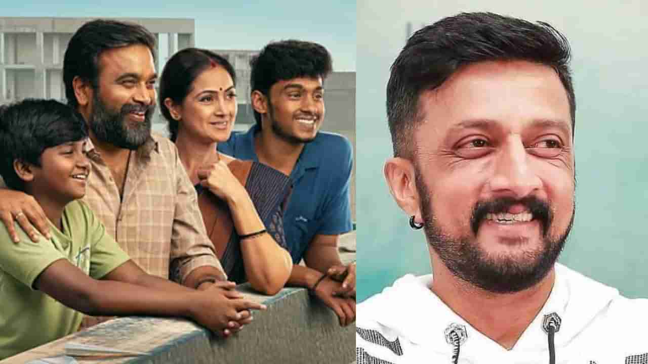 ತಮಿಳಿನ ‘ಟೂರಿಸ್ಟ್ ಫ್ಯಾಮಿಲಿ’ಯ ಕೊಂಡಾಡಿದ ಕಿಚ್ಚ, ಸುದೀಪ್ಗೆ ಇಷ್ಟವಾಗಿದ್ದೇನು?