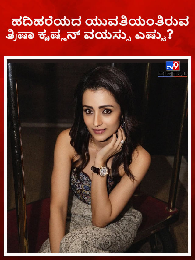 ನಟಿ ತ್ರಿಶಾ ಕೃಷ್ಣನ್ ನಿಜವಾದ ವಯಸ್ಸು ಹೇಳಿದ್ರೆ ಯಾರೂ ನಂಬಲ್ಲ ನಟಿ ತ್ರಿಶಾ ಕೃಷ್ಣನ್ ನಿಜವಾದ ವಯಸ್ಸು ಹೇಳಿದ್ರೆ ಯಾರೂ ನಂಬಲ್ಲ