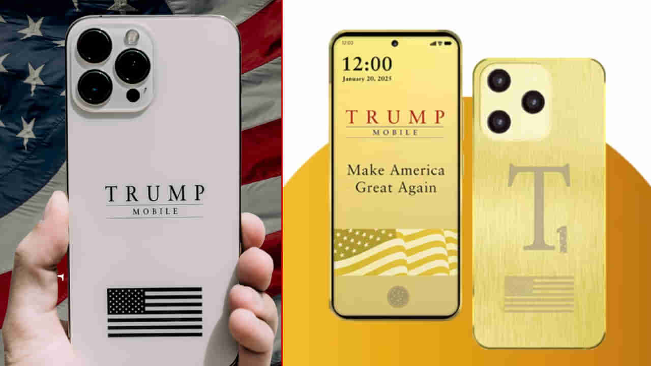 Trump T1: ಐಫೋನ್ ಮರೆತುಬಿಡಿ: ಡೊನಾಲ್ಡ್ ಟ್ರಂಪ್ ಕಂಪನಿಯಿಂದ ಬರುತ್ತಿದೆ ಟ್ರಂಪ್ T1 ಸ್ಮಾರ್ಟ್ಫೋನ್