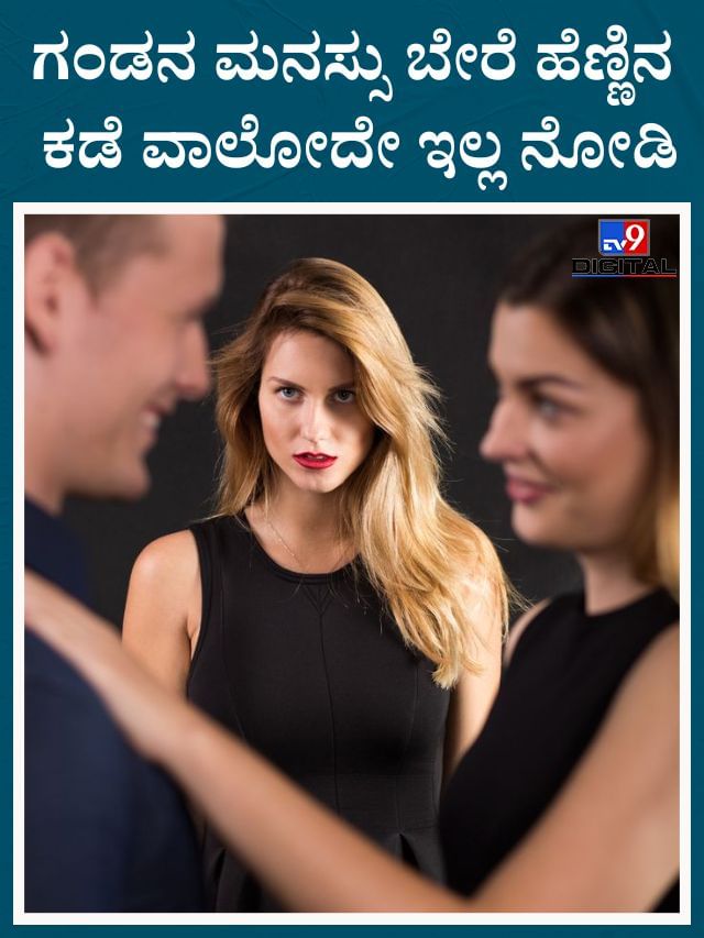 ಗಂಡ ಬೇರೆ ಹೆಣ್ಣಿನ ಸಹವಾಸ ಮಾಡ್ಬಾರ್ದು ಎಂದ್ರೆ ಹೀಗೆ ಮಾಡಿ