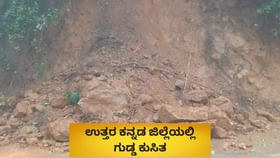 ಉತ್ತರ ಕನ್ನಡ ಜಿಲ್ಲೆಯಲ್ಲಿ ಮಳೆ ನಿಂತರೂ ಅವಾಂತರಗಳು ನಿಲ್ಲುತ್ತಿಲ್ಲ