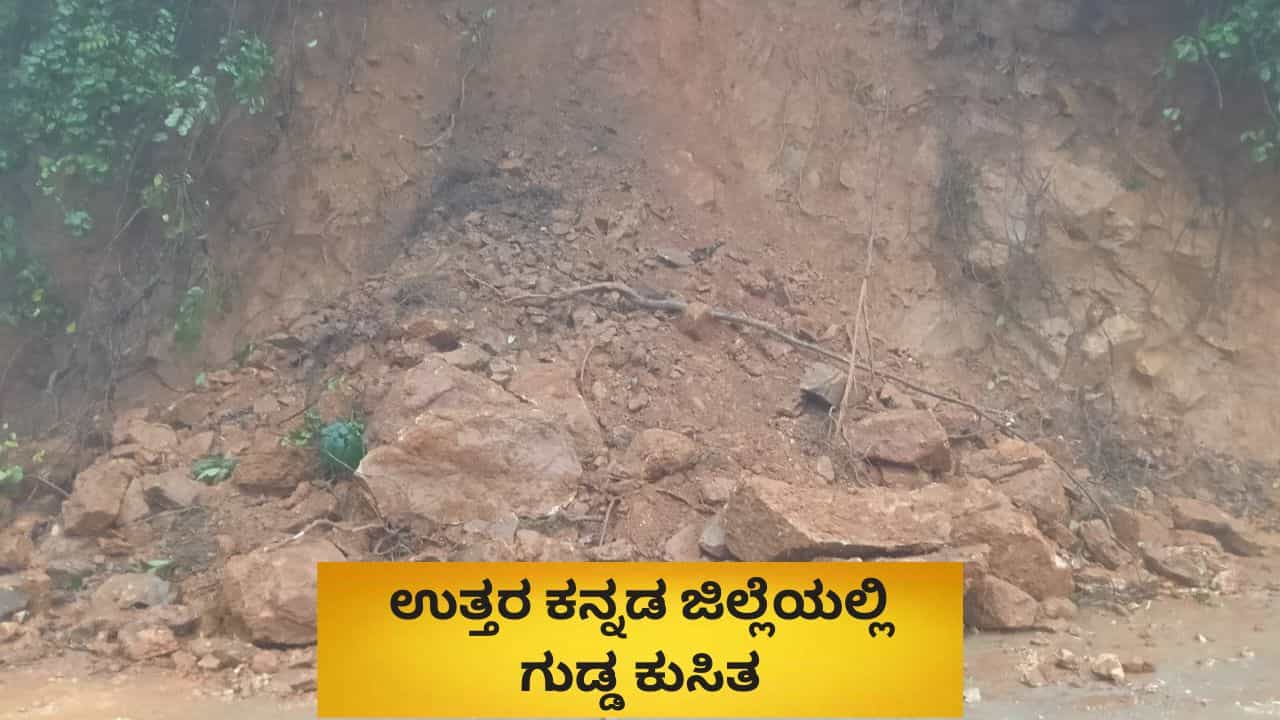 ಉತ್ತರ ಕನ್ನಡ ಜಿಲ್ಲೆಯಲ್ಲಿ ಮಳೆ ನಿಂತರೂ ಅವಾಂತರಗಳು ನಿಲ್ಲುತ್ತಿಲ್ಲ: ಕುಸಿಯುತ್ತಿರುವ ಗುಡ್ಡಗಳು
