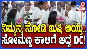 ನೀವು ಉತ್ತಮ ಕೆಲಸಗಾರರೆಂದು ಕೇಳಸಿಕೊಂಡಿದ್ದೇನೆ ಅಂತ ಡಿಸಿಗೆ ಹೇಳಿದ ಸೋಮಣ್ಣ ನೀವು ಉತ್ತಮ ಕೆಲಸಗಾರರೆಂದು ಕೇಳಸಿಕೊಂಡಿದ್ದೇನೆ ಅಂತ ಡಿಸಿಗೆ ಹೇಳಿದ ಸೋಮಣ್ಣ