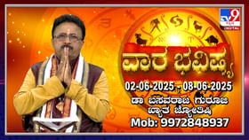 Weekly Horoscope: ಜೂನ್​ 2 ರಿಂದ 8 ರವರೆಗಿನ ವಾರ ಭವಿಷ್ಯ
