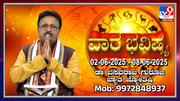 Weekly Horoscope: ಜೂನ್ 2 ರಿಂದ 8 ರವರೆಗಿನ ವಾರ ಭವಿಷ್ಯ Weekly Horoscope: ಜೂನ್ 2 ರಿಂದ 8 ರವರೆಗಿನ ವಾರ ಭವಿಷ್ಯ