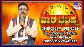 Weekly Horoscope: ಜೂನ್ 9 ರಿಂದ 15 ರವರೆಗಿನ ವಾರ ಭವಿಷ್ಯ Weekly Horoscope: ಜೂನ್ 9 ರಿಂದ 15 ರವರೆಗಿನ ವಾರ ಭವಿಷ್ಯ