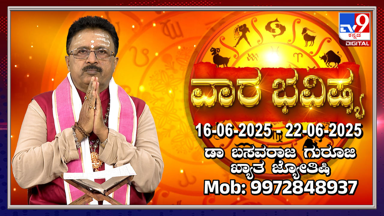 Weekly Horoscope: ಜೂನ್​ 16 ರಿಂದ 22 ರವರೆಗಿನ ವಾರ ಭವಿಷ್ಯ