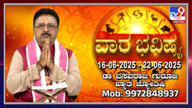 Weekly Horoscope: ಜೂನ್ 16 ರಿಂದ 22 ರವರೆಗಿನ ವಾರ ಭವಿಷ್ಯ Weekly Horoscope: ಜೂನ್ 16 ರಿಂದ 22 ರವರೆಗಿನ ವಾರ ಭವಿಷ್ಯ