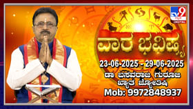Weekly Horoscope: ಜೂನ್ 23 ರಿಂದ 29 ರವರೆಗಿನ ವಾರ ಭವಿಷ್ಯ Weekly Horoscope: ಜೂನ್ 23 ರಿಂದ 29 ರವರೆಗಿನ ವಾರ ಭವಿಷ್ಯ