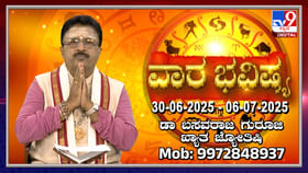 Weekly Horoscope: ಜೂನ್ 30 ರಿಂದ ಜುಲೈ 6 ರವರೆಗಿನ ವಾರ ಭವಿಷ್ಯ Weekly Horoscope: ಜೂನ್ 30 ರಿಂದ ಜುಲೈ 6 ರವರೆಗಿನ ವಾರ ಭವಿಷ್ಯ