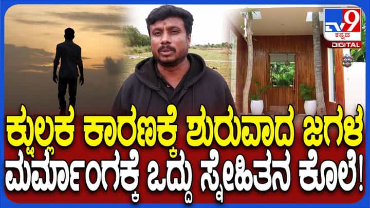 ಚಿಕ್ಕಬಳ್ಳಾಪುರ ಬಳಿ ರೆಸಾರ್ಟ್ನಲ್ಲಿ ಕೆಲಸ ಮಾಡುತ್ತಿದ್ದವರ ನಡುವಿನ ಜಗಳ ಒಬ್ಬನ ಕೊಲೆಯಲ್ಲಿ ಪರ್ಯಾವಸನ ಚಿಕ್ಕಬಳ್ಳಾಪುರ ಬಳಿ ರೆಸಾರ್ಟ್ನಲ್ಲಿ ಕೆಲಸ ಮಾಡುತ್ತಿದ್ದವರ ನಡುವಿನ ಜಗಳ ಒಬ್ಬನ ಕೊಲೆಯಲ್ಲಿ ಪರ್ಯಾವಸನ