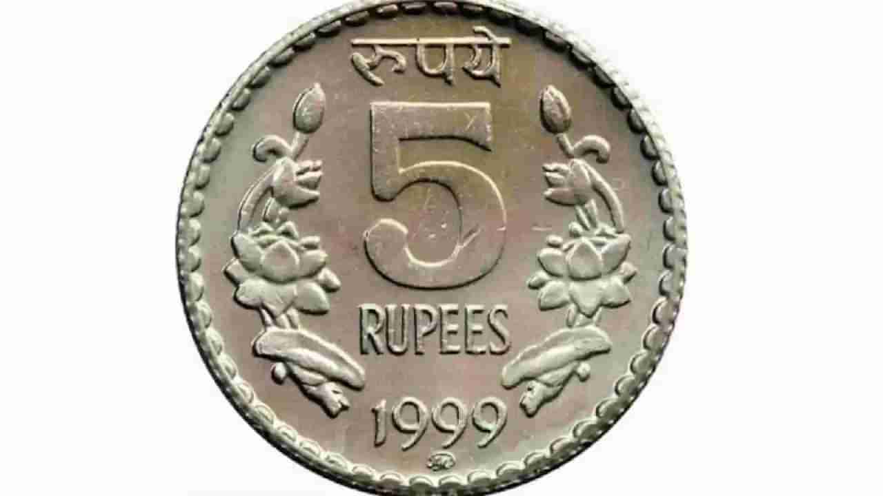 Vasthu Tips: 5 ರೂ. ನಾಣ್ಯ ನಿಮ್ಮ ಅದೃಷ್ಟವನ್ನೇ ಬದಲಾಯಿಸಲಿದೆ; ಈ ಸರಳ ಪರಿಹಾರವನ್ನು ನೀವು ಟ್ರೈ ಮಾಡಿ