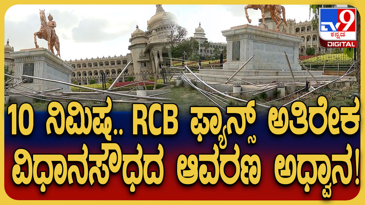 ಆರ್​​​ಸಿಬಿ ಅಭಿಮಾನಿಗಳು  ವಿಧಾನಸೌಧ ಬಳಿ ಅವಾಂತರ ಮಾಡಿದ್ದು ಅಷ್ಟಿಷ್ಟಲ್ಲ