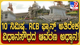ಆರ್ಸಿಬಿ ಅಭಿಮಾನಿಗಳು ವಿಧಾನಸೌಧ ಬಳಿ ಅವಾಂತರ ಮಾಡಿದ್ದು ಅಷ್ಟಿಷ್ಟಲ್ಲ ಆರ್ಸಿಬಿ ಅಭಿಮಾನಿಗಳು ವಿಧಾನಸೌಧ ಬಳಿ ಅವಾಂತರ ಮಾಡಿದ್ದು ಅಷ್ಟಿಷ್ಟಲ್ಲ