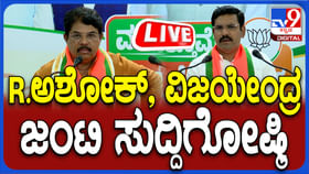 Live: ವಿಜಯೇಂದ್ರ, ಅಶೋಕ್​ ಜಂಟಿ ಸುದ್ದಿಗೋಷ್ಠಿ ನೇರ ಪ್ರಸಾರ