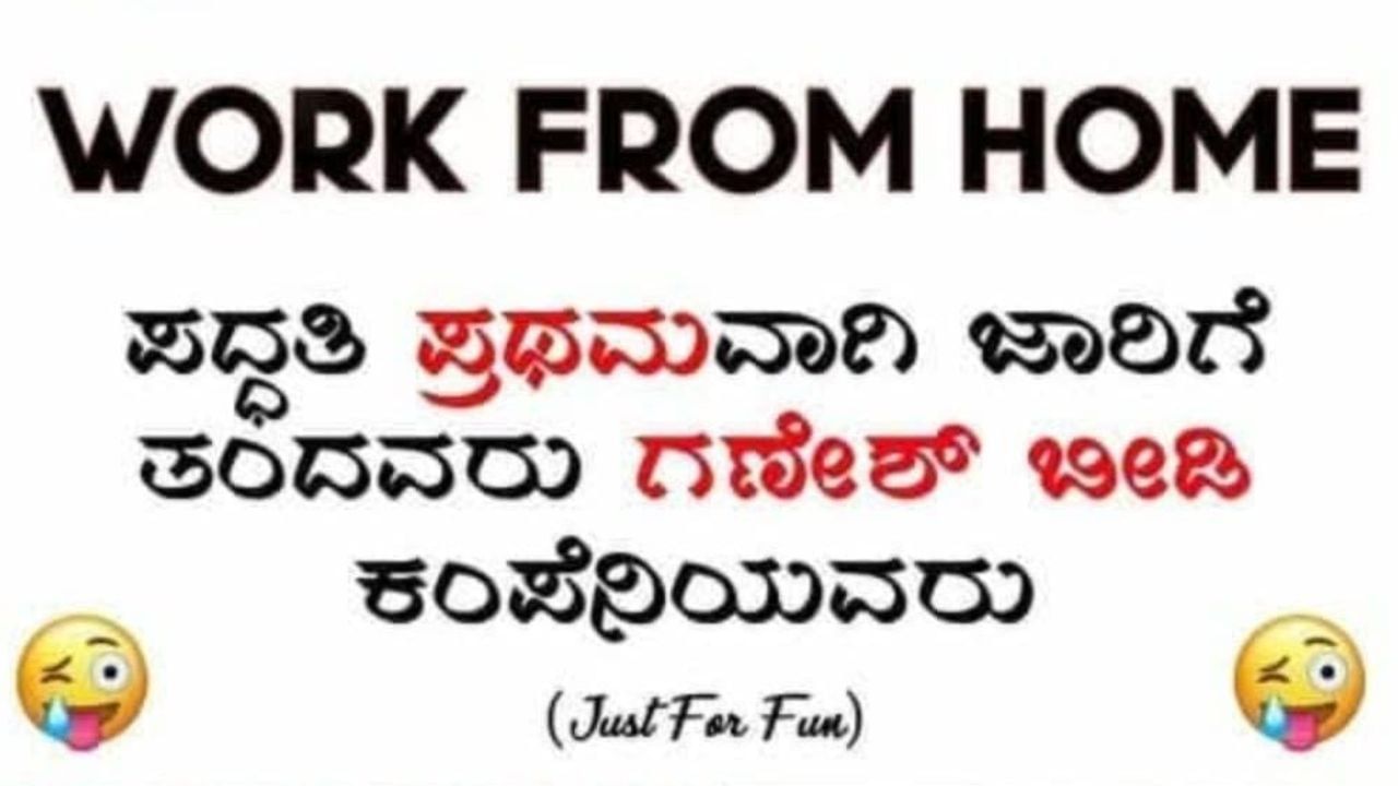 ವರ್ಕ್ ಫ್ರಮ್ ಹೋಮ್ ಪದ್ಧತಿ ಮೊದಲು ಜಾರಿಗೆ ತಂದವರು ಗಣೇಶ್ ಬೀಡಿ ಕಂಪನಿಯಂತೆ ವರ್ಕ್ ಫ್ರಮ್ ಹೋಮ್ ಪದ್ಧತಿ ಮೊದಲು ಜಾರಿಗೆ ತಂದವರು ಗಣೇಶ್ ಬೀಡಿ ಕಂಪನಿಯಂತೆ