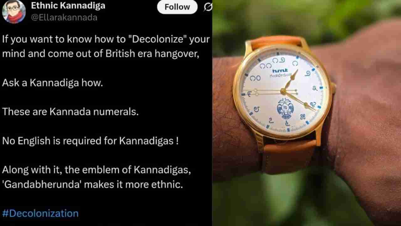 Viral : HMT ವಾಚ್ನಲ್ಲೂ ಕನ್ನಡದ ಕಂಪು, ಈ ವಾಚ್ ಹೇಗಿದೆ ನೋಡಿ