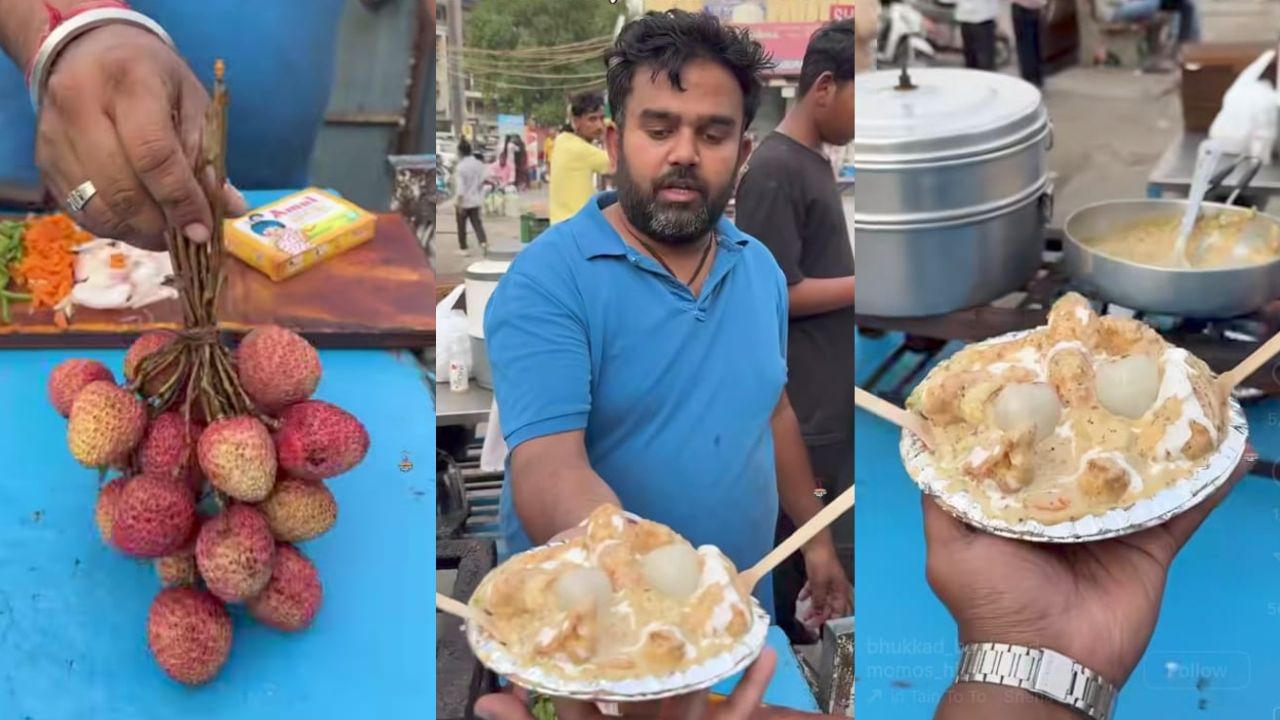 Video : ಈ ಕಣ್ಣಲ್ಲಿ ಇನ್ನು ಏನೇನ್ ನೋಡ್ಬೇಕೋ; ಮೊಮೊಸ್ ಬಿರಿಯಾನಿ ಆಯ್ತು, ಇದೀಗ ಲಿಚಿ ಮೊಮೊಸ್ ಅಂತೆ