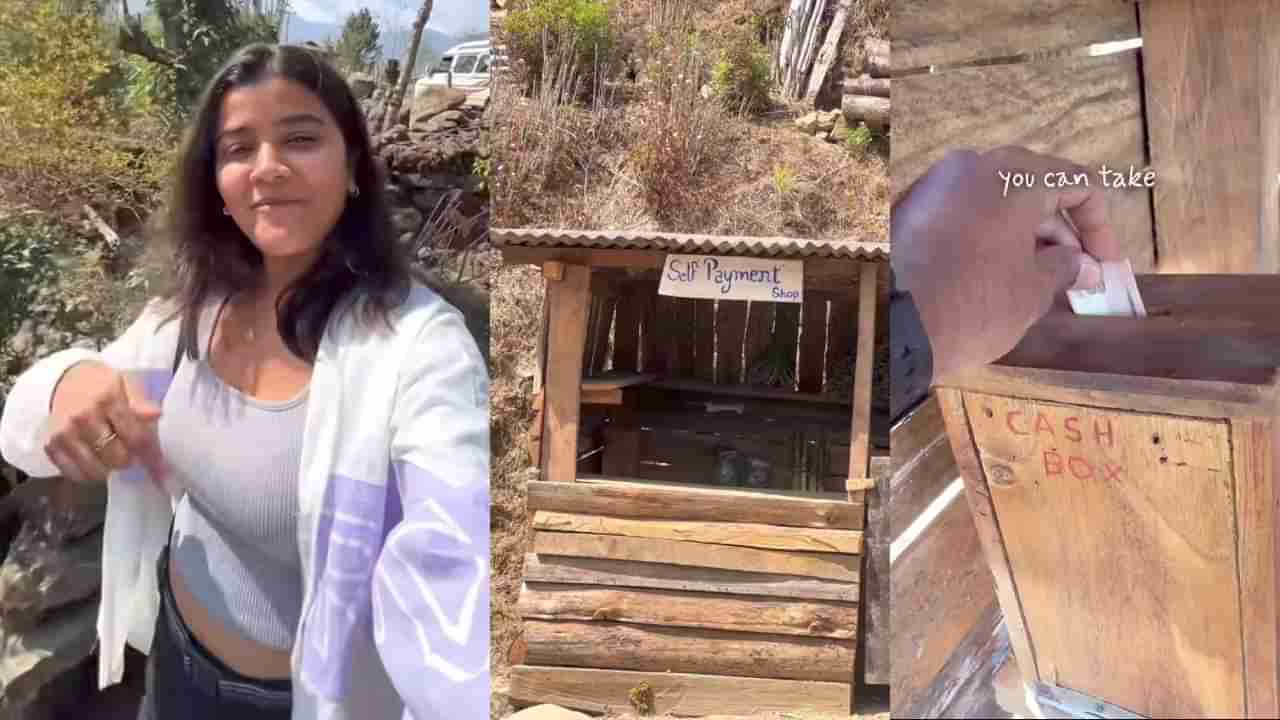 Video: ಪ್ರಾಮಾಣಿಕತೆಗೆ ಈ ಹಳ್ಳಿ ಹೆಸರುವಾಸಿ, ಇಲ್ಲಿ ಅಂಗಡಿಗಳಿಗೆ ಮಾಲೀಕರೇ ಇಲ್ಲ