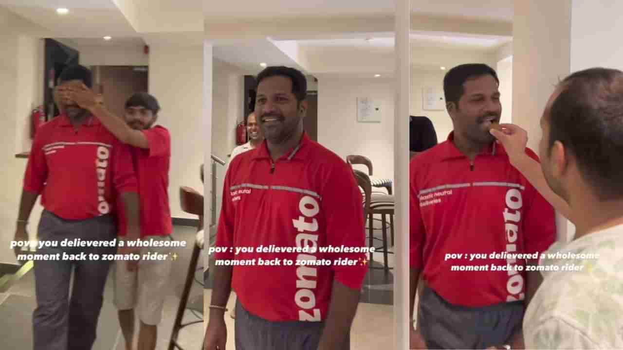 Video : ಹುಟ್ಟುಹಬ್ಬದ ದಿನ ಫುಡ್ ಡೆಲಿವರಿ ಮಾಡಲು ಹೋದ ವ್ಯಕ್ತಿಗೆ ಕಾದಿತ್ತು ಸರ್ಪ್ರೈಸ್, ಏನದು ಗೊತ್ತಾ?