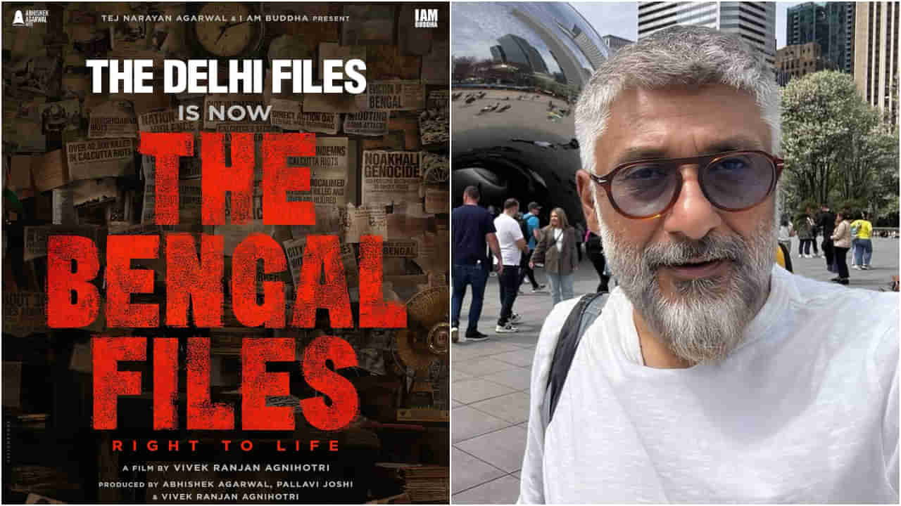 ಹೊಸ ಸಿನಿಮಾದ ಟೈಟಲ್ ಬದಲಿಸಿದ ವಿವೇಕ್ ಅಗ್ನಿಹೋತ್ರಿ; ‘ದೆಹಲಿ ಫೈಲ್ಸ್’ ಈಗ ‘ಬೆಂಗಾಲ್ ಫೈಲ್ಸ್’