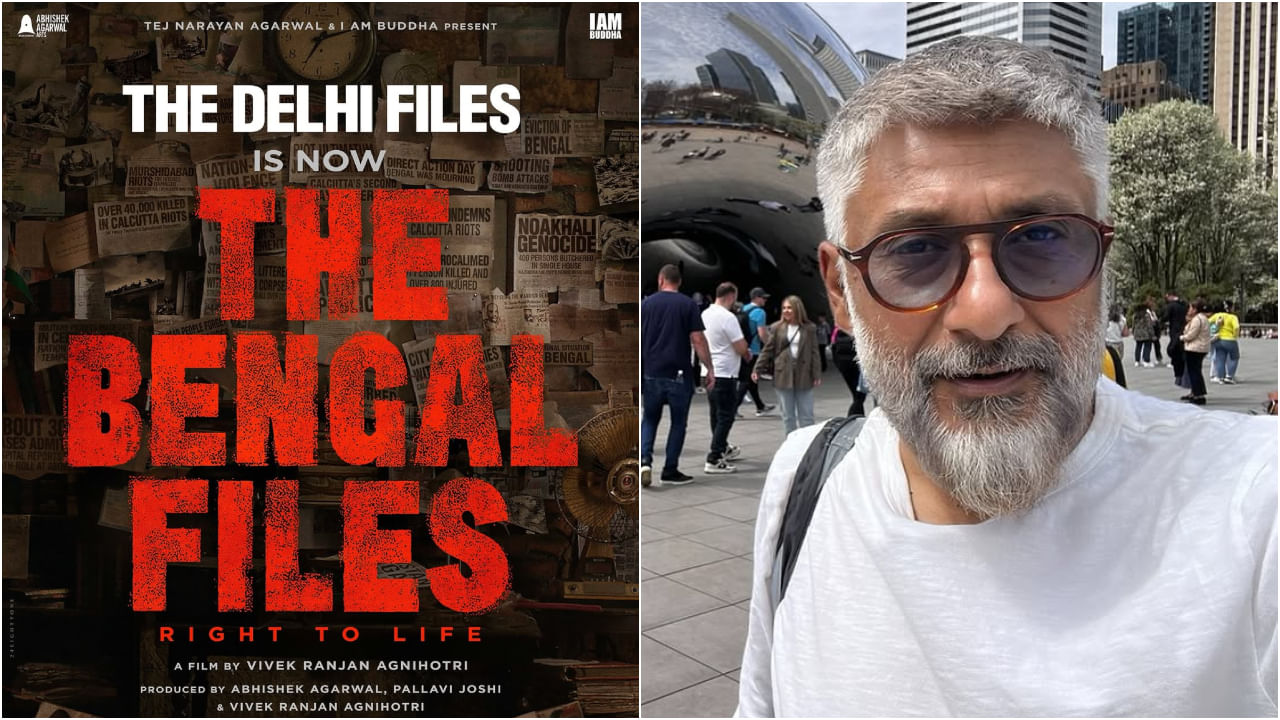 ಹೊಸ ಸಿನಿಮಾದ ಟೈಟಲ್ ಬದಲಿಸಿದ ವಿವೇಕ್ ಅಗ್ನಿಹೋತ್ರಿ; ‘ದೆಹಲಿ ಫೈಲ್ಸ್’ ಈಗ ‘ಬೆಂಗಾಲ್ ಫೈಲ್ಸ್​’