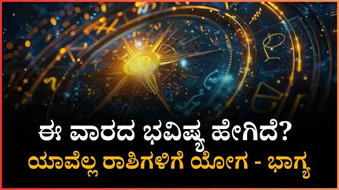 Weekly Prediction 2025: ಈ ಮೂರು ರಾಶಿಗೆ ಮಹಾಯೋಗ, ಉಳಿದ ರಾಶಿಗಳ ಕಥೆಯೇನು?