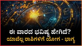 ಈ ಮೂರು ರಾಶಿಗೆ ಮಹಾಯೋಗ, ಉಳಿದ ರಾಶಿಗಳ ಕಥೆಯೇನು? ಈ ಮೂರು ರಾಶಿಗೆ ಮಹಾಯೋಗ, ಉಳಿದ ರಾಶಿಗಳ ಕಥೆಯೇನು?