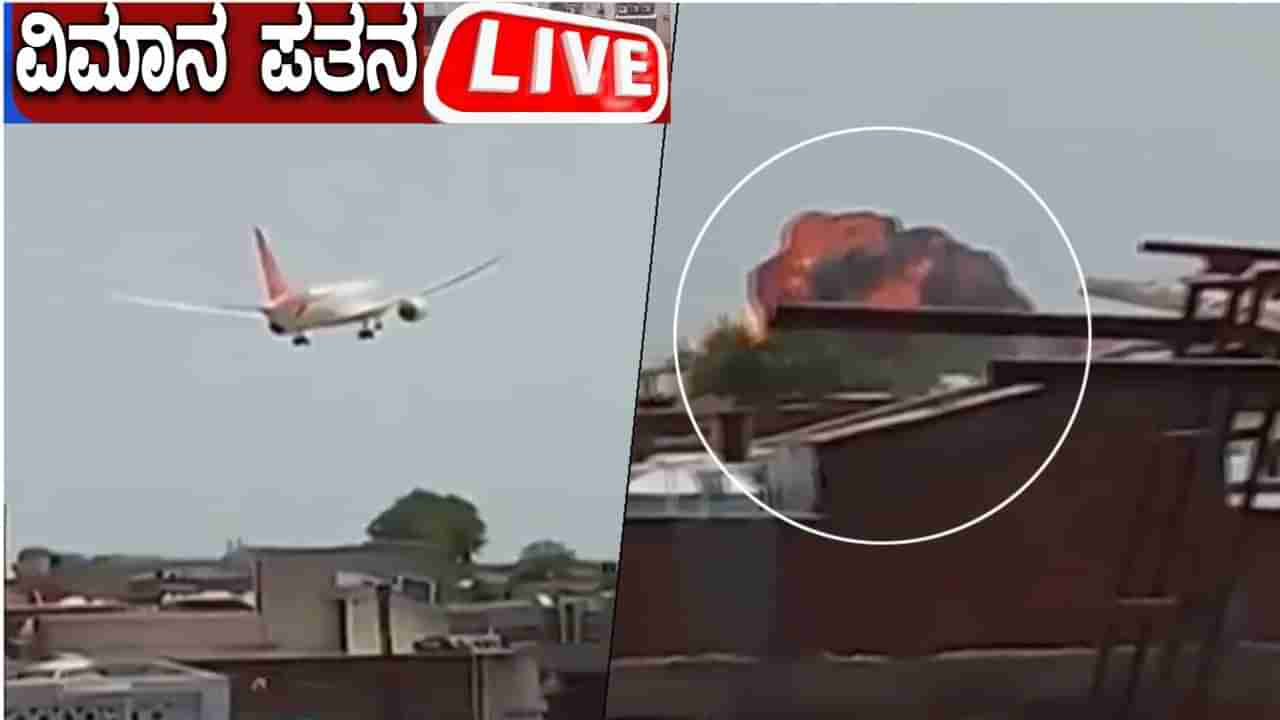 Gujarat Plane Crash Highlights: ನಾಳೆ ಅಹಮದಾಬಾದ್​​ಗೆ ಮೋದಿ ಭೇಟಿ; ಭಾರತಕ್ಕೆ ಸಹಾಯಹಸ್ತ ಚಾಚಿದ ಟ್ರಂಪ್