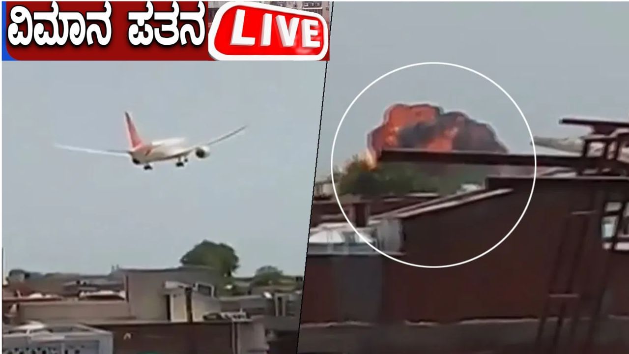 Gujarat Plane Crash Highlights: ನಾಳೆ ಅಹಮದಾಬಾದ್​​ಗೆ ಮೋದಿ ಭೇಟಿ; ಭಾರತಕ್ಕೆ ಸಹಾಯಹಸ್ತ ಚಾಚಿದ ಟ್ರಂಪ್