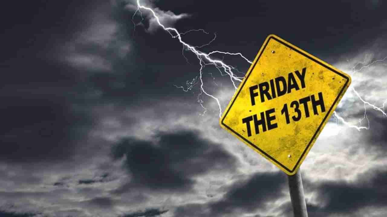 Friday the 13th: 13ನೇ ತಾರೀಕು ಶುಕ್ರವಾರ ಬಂದರೆ ಅಶುಭವೇ? ಈ ದಿನ ಜನರು ಹೆದರುವುದೇಕೆ?