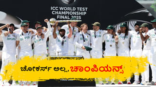 WTC 2025 final: ಚಾಂಪಿಯನ್ ಆಫ್ರಿಕಾಕ್ಕೆ, ಸೋತ ಆಸೀಸ್​ಗೆ, 3ನೇ ಸ್ಥಾನ ಪಡೆದ ಭಾರತಕ್ಕೆ ಸಿಕ್ಕ ಬಹುಮಾನದ ಮೊತ್ತವೆಷ್ಟು?