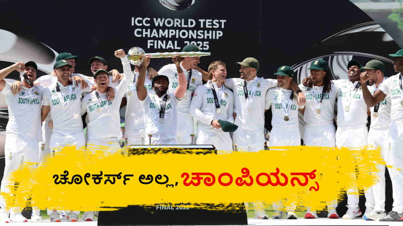WTC 2025 final: ಚೋಕರ್ಸ್​ ಅಲ್ಲ, ಚಾಂಪಿಯನ್ಸ್; ಅವಮಾನದ ಹಣೆಪಟ್ಟಿ ಅಳಿಸಿದ ಆಫ್ರಿಕಾ