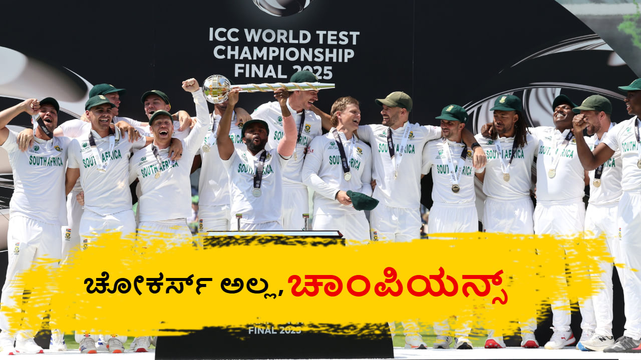 WTC 2025 final: ಚೋಕರ್ಸ್ ಅಲ್ಲ, ಚಾಂಪಿಯನ್ಸ್; ಅವಮಾನದ ಹಣೆಪಟ್ಟಿ ಅಳಿಸಿದ ಆಫ್ರಿಕಾ WTC 2025 final: ಚೋಕರ್ಸ್ ಅಲ್ಲ, ಚಾಂಪಿಯನ್ಸ್; ಅವಮಾನದ ಹಣೆಪಟ್ಟಿ ಅಳಿಸಿದ ಆಫ್ರಿಕಾ