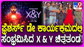 ಪ್ರೆಸಿಡೆನ್ಸಿ ಕಾಲೇಜಿಗೆ ಭೇಟಿ ನೀಡಿದ ‘ಎಕ್ಸ್ ಆ್ಯಂಡ್ ವೈ’ ಚಿತ್ರತಂಡ