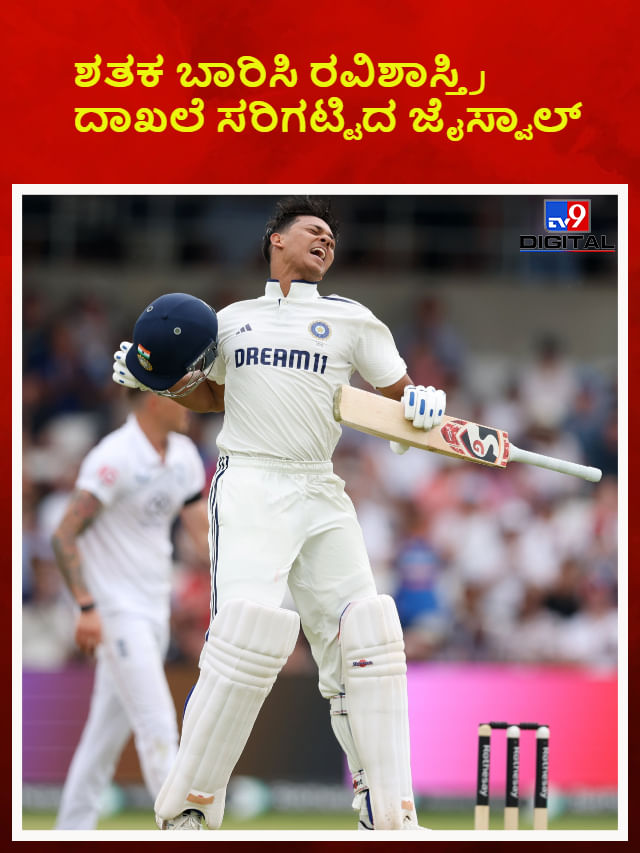 ಇಂಗ್ಲೆಂಡ್‌ನಲ್ಲಿ ಶತಕ ಬಾರಿಸಿ ರವಿಶಾಸ್ತ್ರಿ ದಾಖಲೆ ಸರಿಗಟ್ಟಿದ ಜೈಸ್ವಾಲ್